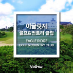 [마닐라골프] 이글릿지 골프 앤 컨트리 클럽 : 비나투어