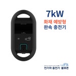 화재예방형 비공용 완속충전기 가정용 사업장 상가 7kW 5M, 7M, 10M : 주식회사 우림시스템