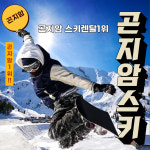 곤지암리조트스키장렌탈샵곤지암스키렌탈리프트권 : 레저삼촌