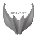야마하 17-22년식 XMAX 프론트커버/상/아이콘그레이 B74-F2865-00-P2 : 네모의 바이크부품
