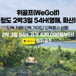 청도 골프 2박3일 54H 영해cc , 화산cc 칭다오골프 : 위골프
