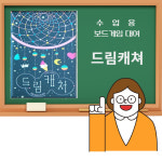 [수업용보드게임대여]드림캐쳐 : 보드게임셰어하우스