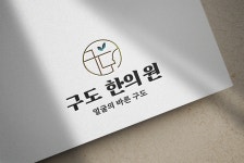 스탠다드 한의원 병원 의원 의료 한방 로고디자인 제작 간판 상표 등록 : 탐디자인 탐프린트
