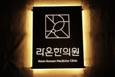 40x50cm 한의원 인테리어 미니 간판 led조명 브론즈 스텐 타공 후광 현판 : 마이캘리