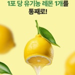 유기농 레몬 즙 NFC 착즙 100% : 수상한 알약상점