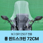 보그 SR125GT 롱윈드스크린 72cm 국내산 쉴드 튜닝 소모품 부품 파츠 : 제이퍼포먼스