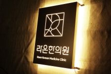 40x50cm 한의원 인테리어 미니 간판 led조명 브론즈 스텐 타공 후광 현판 : 마이캘리