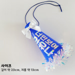 삐까뻔쩍 응원나팔 : 달콤한 파티