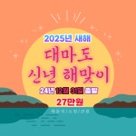 부산 신세계여행사[부산출발] 2025년 대마도 해맞이 패키지여행 24년 12월 31일 출발 일출 쇼핑 관광 : 부산 신세계여행사