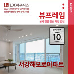 마포구 서강해모로 LX지인 뷰프레임 샷시교체, LX하우시스 직영시공 창호 BRP : LX지인 인테리어
