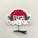 어버이날 스승의날 카네이션 머리핀 토퍼 꽃대신제가왔어요 : 플러피모먼트