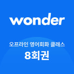 [원더스피크] 부산영어회화 8회권 일대일영어회화 오프라인클래스 : 원더