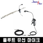 사운드플러스 플루트 유선 마이크 FLM-9 악기마이크 연주 공연 FluteMic-9 플룻 고급 국산 플릇 : 대동전자음향
