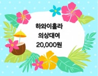 공연의상 블라우스 세트 대여 20,000원 : 알로하위드훌라