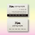 자동차정비명함 카센타명함 스타드림수정 펄명함 200매 제작 양면 : 명함에디션