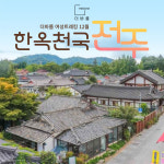 [부산_여성트레킹] 전주 당일 여행 패키지 / 한옥마을, 전주수목원 / 숙등역, 동래역 출발 : 주식회사 더바름