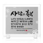 크리스탈 유리 탁상용 말씀 액자 사랑의축복 히브리서6장14절 : CGI shop