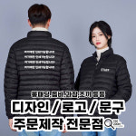 단체패딩자켓 경량패딩 단체복 주문제작 : 티줌