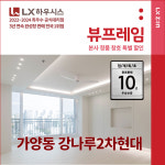 강서구 가양동 강나루2차 현대아파트 LX지인 뷰프레임 샷시교체, LX하우시스 직영시공 창호 BRP : LX지인 인테리어