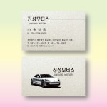 자동차정비명함 카센타명함 스타드림수정 펄명함 200매 제작 양면 : 명함에디션