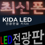 LED전광판 (RW/RPG)  200mm 1단 2열 동영상전광판 단면 : KIDA LED 전광판