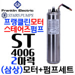 스테어즈펌프세트 심정용수중모터펌프 2마력 단상 삼상 심정펌프... 4006/모터펌프세트/지하수모터,심정모터,온수농장농업,지하수샘)... 