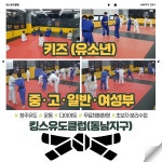 1개월 수강권(청주 킹스유도클럽) : 킹스유도클럽 동남