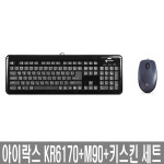 아이락스 KR-6170 키보드 + 로지텍 M90 마우스 + 키스킨 유선 키보드마우스 세트 : 로지클럽