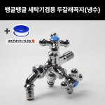 대호 뱅글뱅글세탁기겸용두갈래꼭지 냉수 COLD 수도꼭지부속 세탁꼭지 : 방가네철물