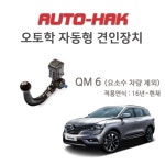 르노삼성 QM6 오토학 AUTO-HAK 견인장치 : 힐랜더