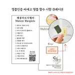 국문택 메종마르지엘라 레이지선데이모닝 시향지 시향페이퍼 착향 백화점 명품향수 : 씨에고 See-ego