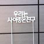 주문제작 [우리는사이좋은친구] 분체도장 텍스트장식 조형물 안내판제작 : 그린모자이크