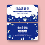 청소업체 명함 4color 클린 : 미소디자인s
