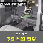 [대구 더벙커클럽] 스타렉스 3열 레일 연장 시공 / 스타렉스 레일 개조 : 더벙커클럽