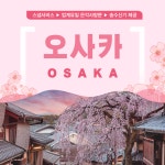 오사카 교토 일일 버스투어 여행 후시미이나리 아라시야마 은각사 청수사 철학의길 : 인디고트래블