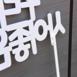 주문제작 [우리는사이좋은친구] 분체도장 텍스트장식 조형물 안내판제작 : 그린모자이크