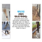 낙엽 대빗자루 대나무비 싸리빗자루 싸리비 대나무빗자루 나무 마당빗자루 : 또또살림