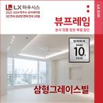 강서구 삼형그레이스빌 LX지인 뷰프레임 샷시교체, LX하우시스 직영시공 창호 BRP : LX지인 인테리어