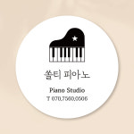 슬기로운공방 학원스티커제작 원형30 피아노 음악 1 : 슬기로운공방