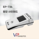 통합 사인패드 EP-736 : 밴앤포스 - 포스기 전문