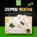 대구살 5kg 대구필렛 냉동대구살 순살대구 피쉬앤칩스 닭가슴살대체 다이어트식단 : 대구해성수산마켓