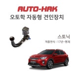 기아자동차 스토닉 오토학 AUTO-HAK 견인장치 : 힐랜더