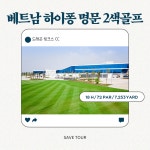 베트남 하이퐁 명문 2색 골프 여행 패키지 : 세이브투어- 황수진차장