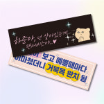 주문제작 미니현수막 응원파티생일축하 부직포 플랜카드 문구형 문구형 450x150mm : 바로출력소