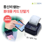 무선카드단말기 휴대용 이동식 결제기 스마트폰 블루투스 리더기 모바일 안드로이드 전용 : 나이스카드단말기
