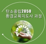 탄소중립! 환경교육지도사 2급 양성과정 : 중앙원격평생교육원