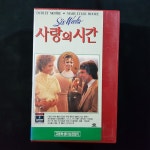 사랑의시간  비디오테이프 VIDEO VHS T253 : 티오월드 TOWORLD