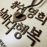 마즘스페이스 | [주문제작] (자작나무) 이니셜 벽시계 - 날마다행복 : 마즘스페이스