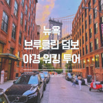 [뉴욕 투어] 뉴욕 브루클린 덤보 야경 워킹 투어 : 타미스