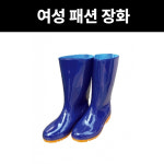 삼흥우의 여성 패션장화 SH-8872 작업 요식업 정육 수산업 농업 시장 가공 다용도 : 방가네철물